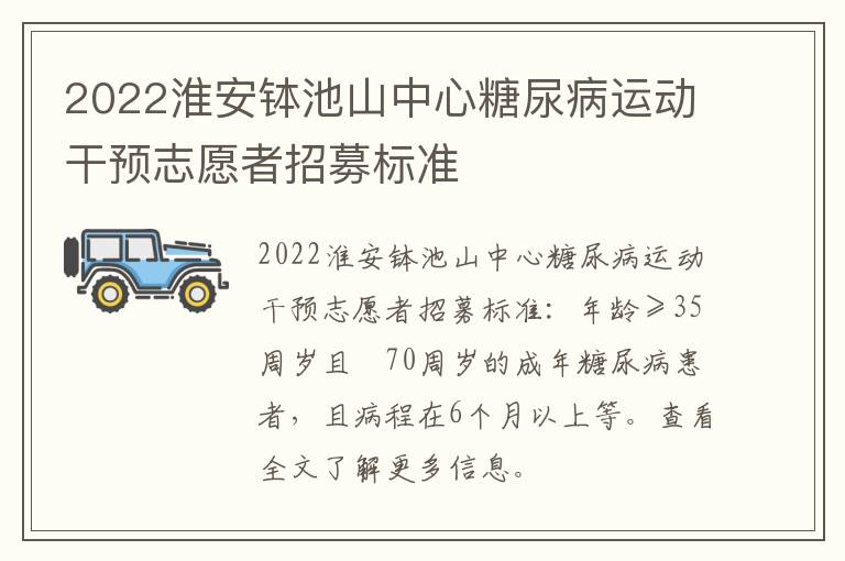 2022淮安钵池山中心糖尿病运动干预志愿者招募标准