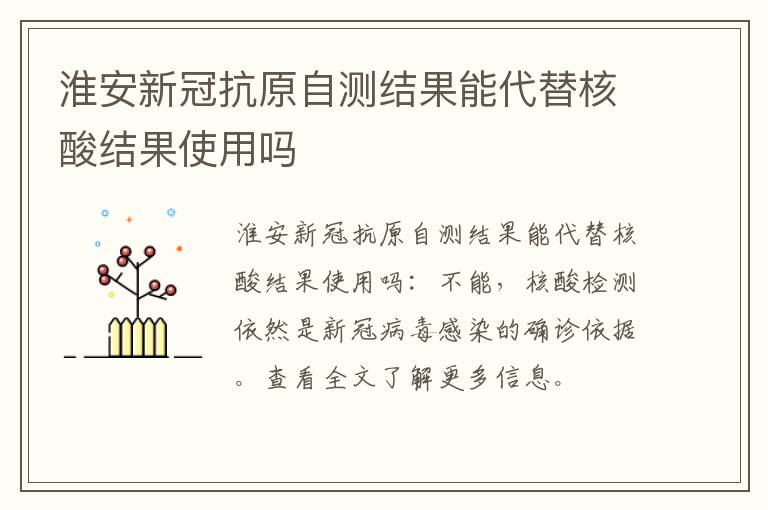 淮安新冠抗原自测结果能代替核酸结果使用吗