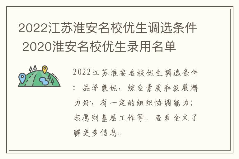2022江苏淮安名校优生调选条件 2020淮安名校优生录用名单