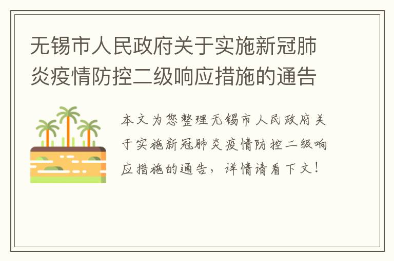 无锡市人民政府关于实施新冠肺炎疫情防控二级响应措施的通告