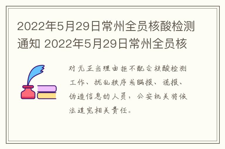 2022年5月29日常州全员核酸检测通知 2022年5月29日常州全员核酸检测通知公告