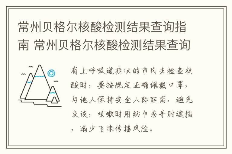 常州贝格尔核酸检测结果查询指南 常州贝格尔核酸检测结果查询指南电话