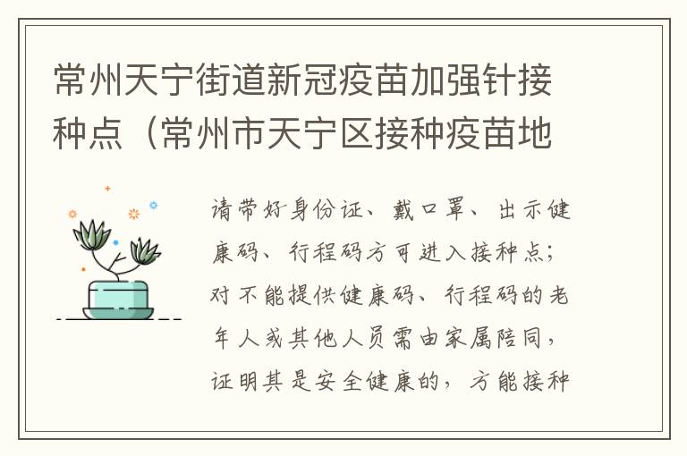 常州天宁街道新冠疫苗加强针接种点（常州市天宁区接种疫苗地点）