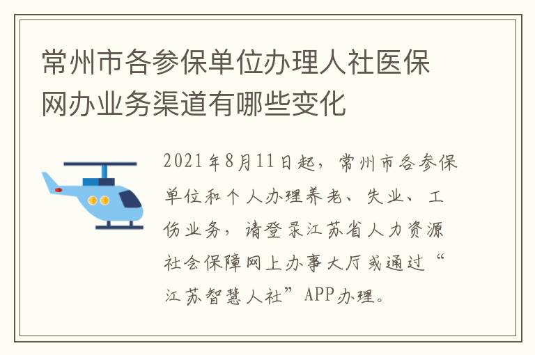 常州市各参保单位办理人社医保网办业务渠道有哪些变化
