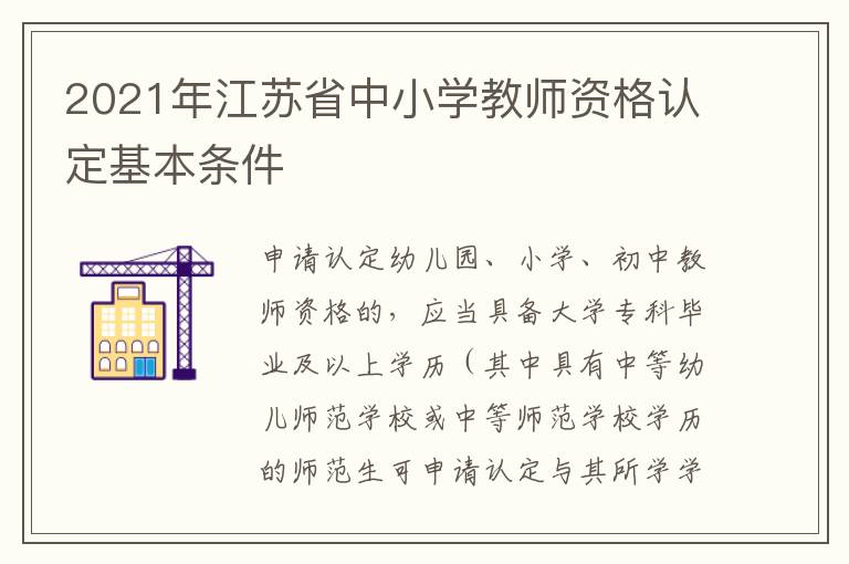 2021年江苏省中小学教师资格认定基本条件