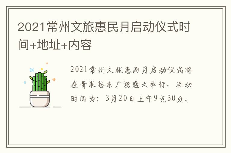 2021常州文旅惠民月启动仪式时间+地址+内容