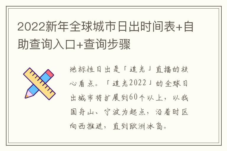 2022新年全球城市日出时间表+自助查询入口+查询步骤