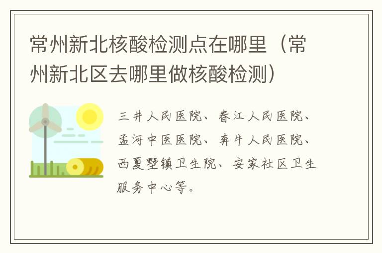 常州新北核酸检测点在哪里（常州新北区去哪里做核酸检测）