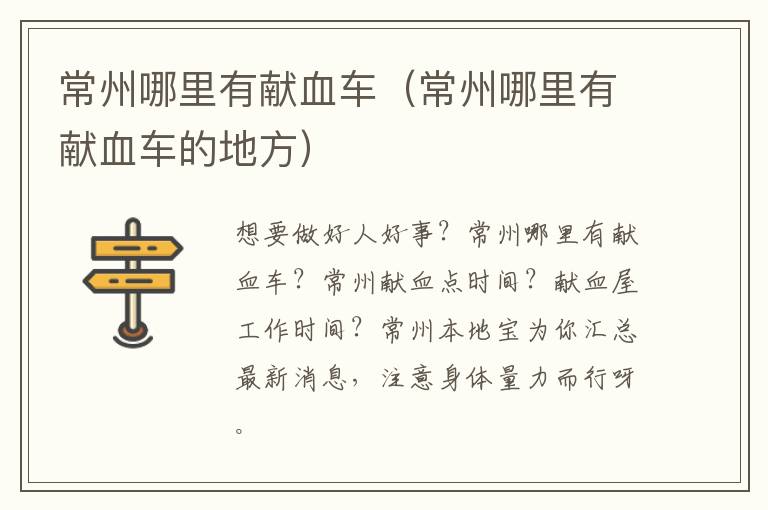 常州哪里有献血车（常州哪里有献血车的地方）