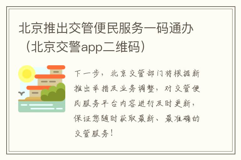 北京推出交管便民服务一码通办（北京交警app二维码）