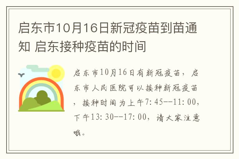 启东市10月16日新冠疫苗到苗通知 启东接种疫苗的时间