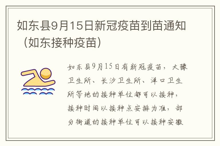 如东县9月15日新冠疫苗到苗通知（如东接种疫苗）