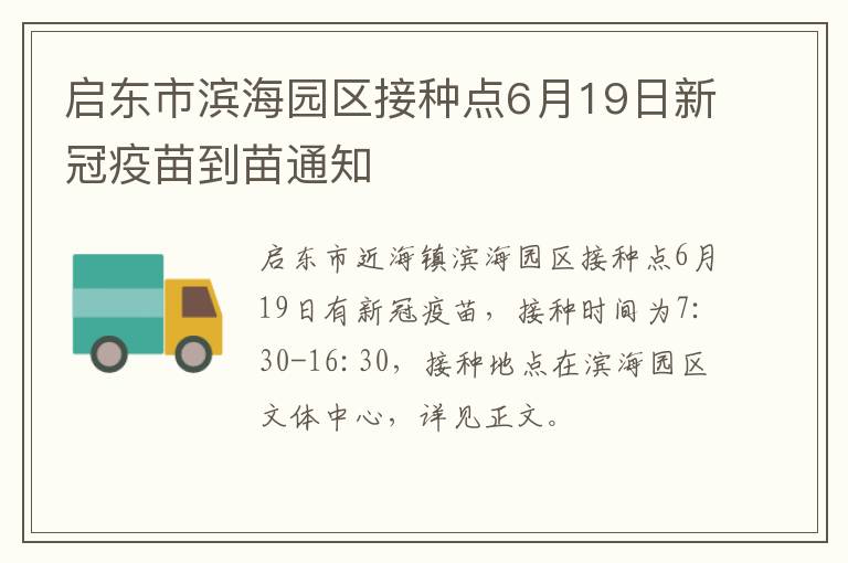 启东市滨海园区接种点6月19日新冠疫苗到苗通知