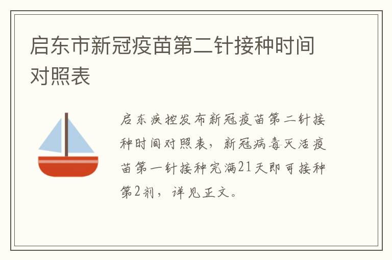 启东市新冠疫苗第二针接种时间对照表