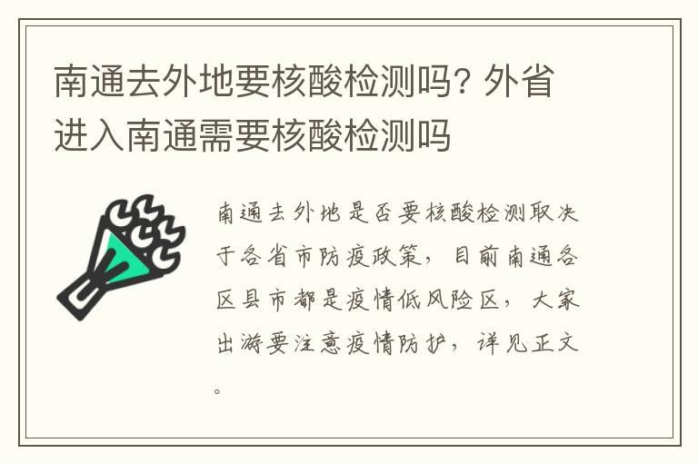 南通去外地要核酸检测吗? 外省进入南通需要核酸检测吗