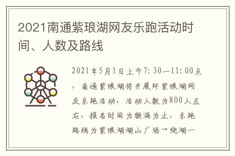 2021南通紫琅湖网友乐跑活动时间、人数及路线