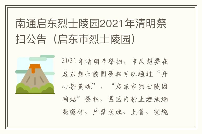南通启东烈士陵园2021年清明祭扫公告（启东市烈士陵园）