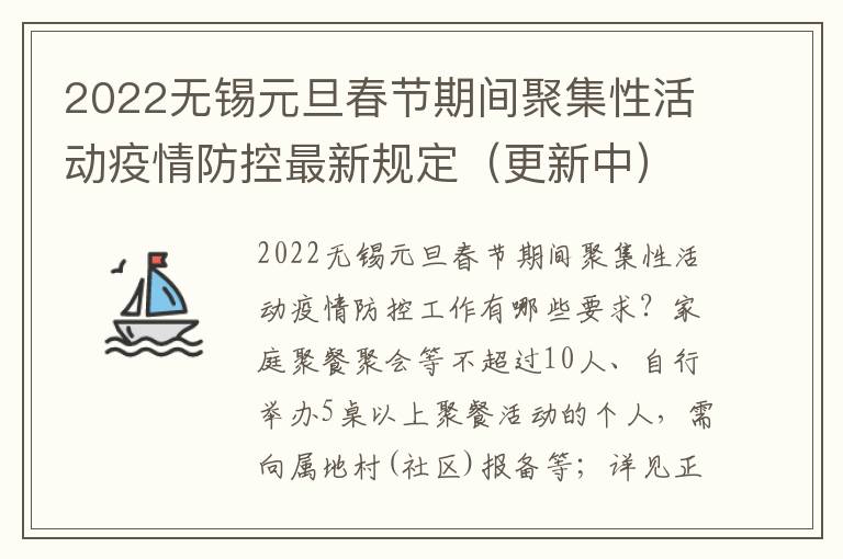 2022无锡元旦春节期间聚集性活动疫情防控最新规定（更新中）