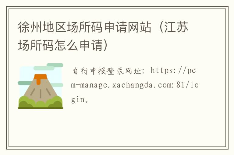 徐州地区场所码申请网站（江苏场所码怎么申请）