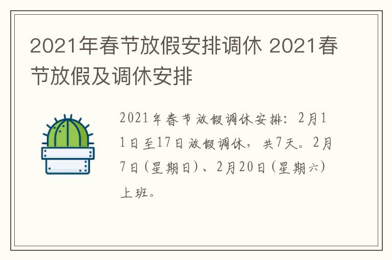 2021年春节放假安排调休 2021春节放假及调休安排