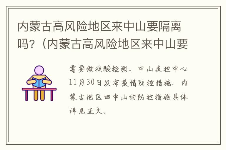 内蒙古高风险地区来中山要隔离吗?（内蒙古高风险地区来中山要隔离吗最新消息）