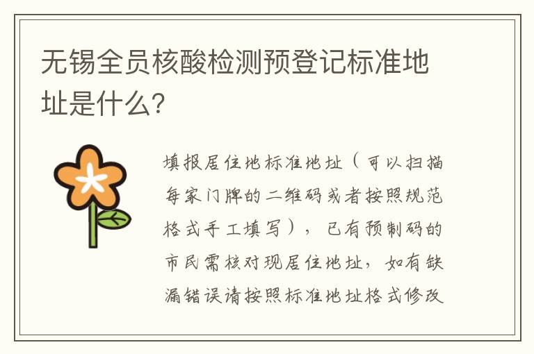 无锡全员核酸检测预登记标准地址是什么？