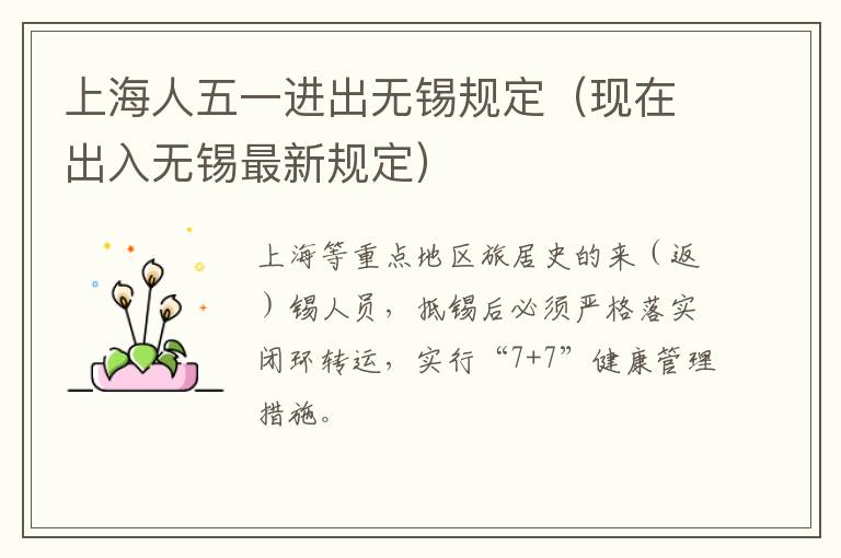 上海人五一进出无锡规定（现在出入无锡最新规定）