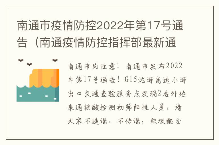 南通市疫情防控2022年第17号通告（南通疫情防控指挥部最新通告）