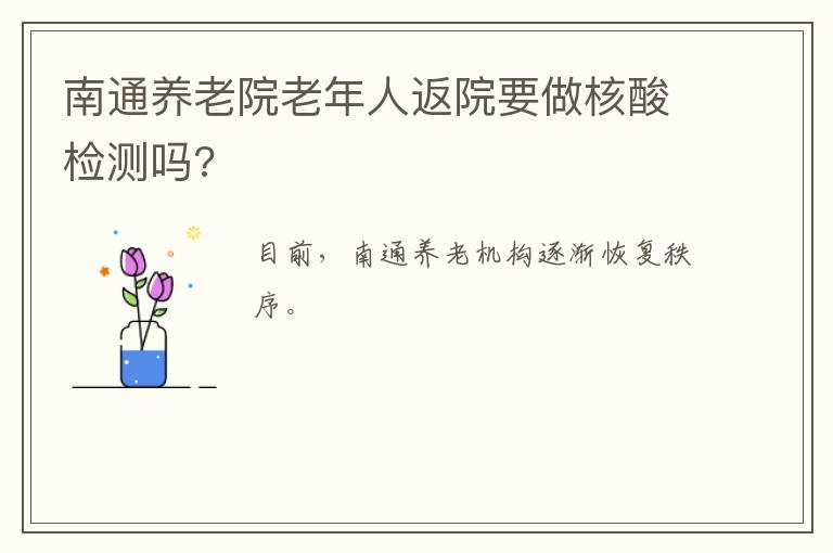 南通养老院老年人返院要做核酸检测吗?