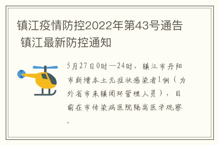 镇江疫情防控2022年第43号通告 镇江最新防控通知