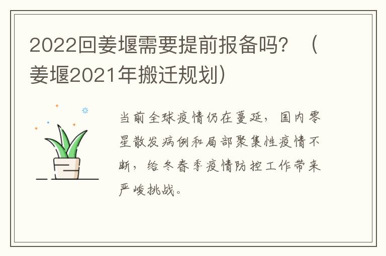 2022回姜堰需要提前报备吗？（姜堰2021年搬迁规划）