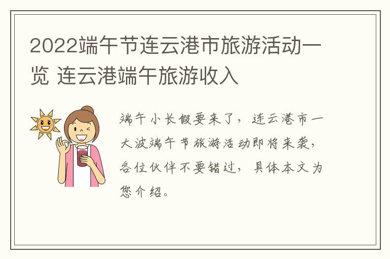 2022端午节连云港市旅游活动一览 连云港端午旅游收入