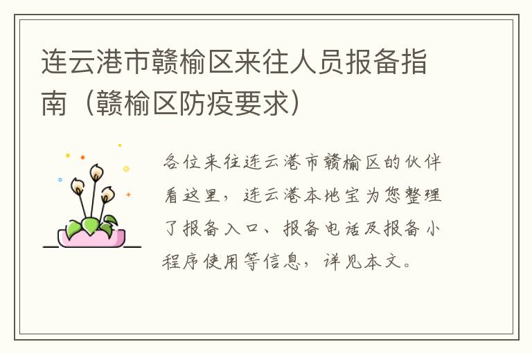 连云港市赣榆区来往人员报备指南（赣榆区防疫要求）