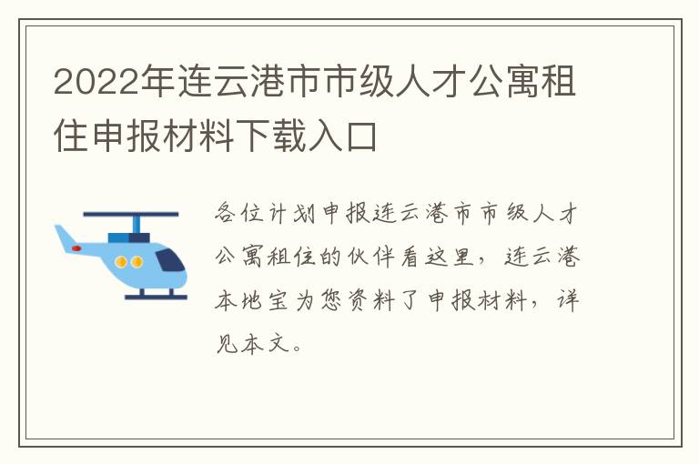 2022年连云港市市级人才公寓租住申报材料下载入口