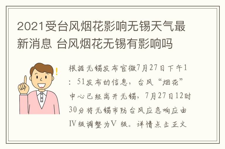 2021受台风烟花影响无锡天气最新消息 台风烟花无锡有影响吗