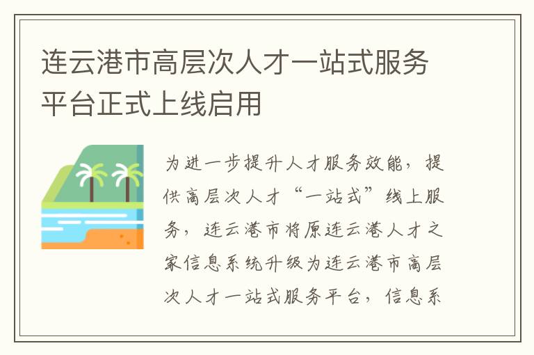 连云港市高层次人才一站式服务平台正式上线启用