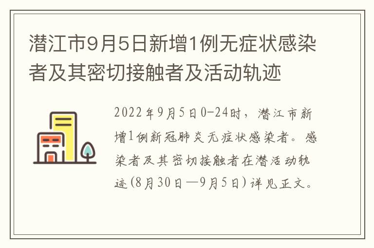 潜江市9月5日新增1例无症状感染者及其密切接触者及活动轨迹