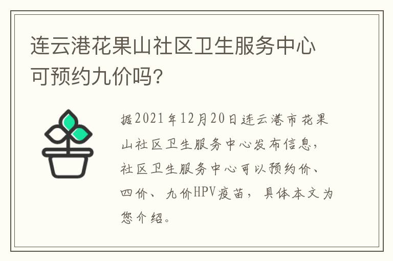 连云港花果山社区卫生服务中心可预约九价吗?