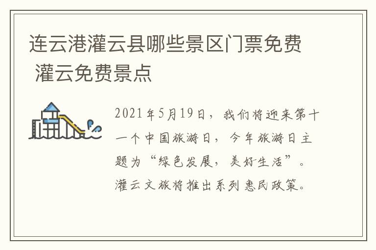 连云港灌云县哪些景区门票免费 灌云免费景点