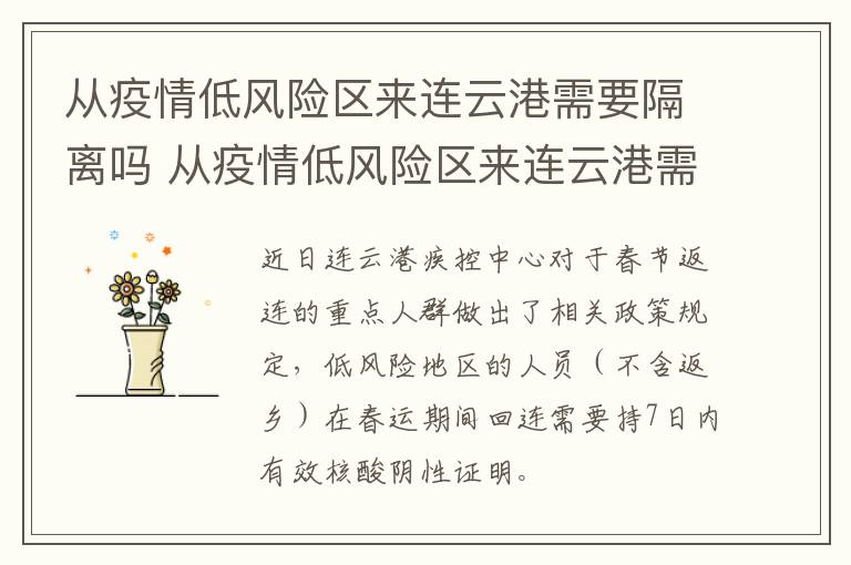 从疫情低风险区来连云港需要隔离吗 从疫情低风险区来连云港需要隔离吗现在