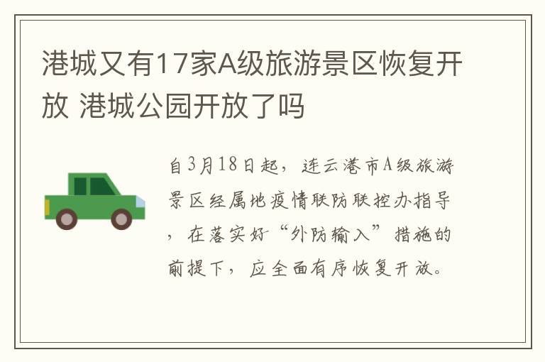 港城又有17家A级旅游景区恢复开放 港城公园开放了吗