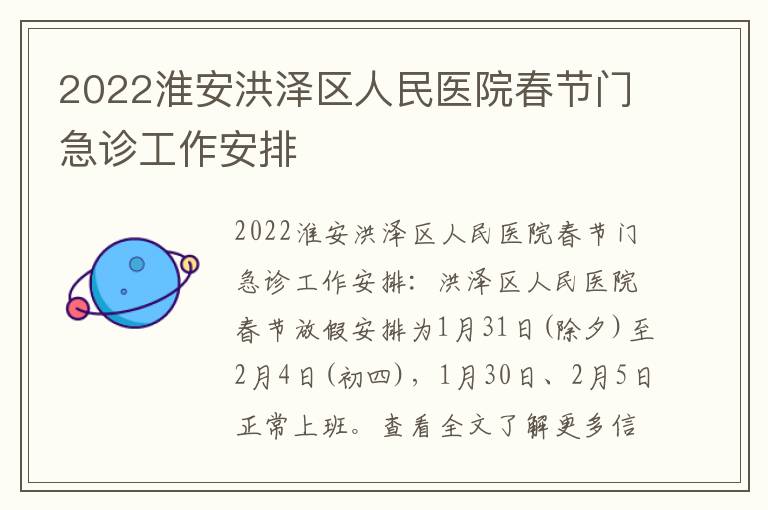 2022淮安洪泽区人民医院春节门急诊工作安排