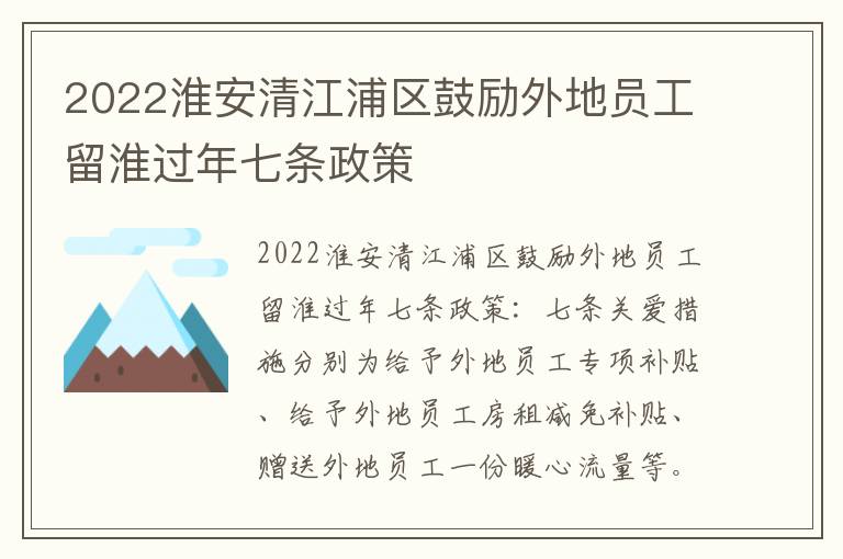 2022淮安清江浦区鼓励外地员工留淮过年七条政策
