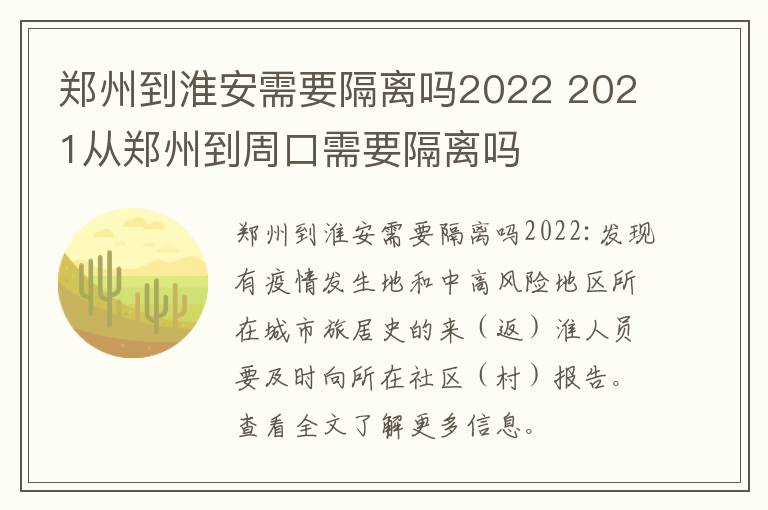 郑州到淮安需要隔离吗2022 2021从郑州到周口需要隔离吗