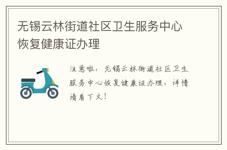 无锡云林街道社区卫生服务中心恢复健康证办理