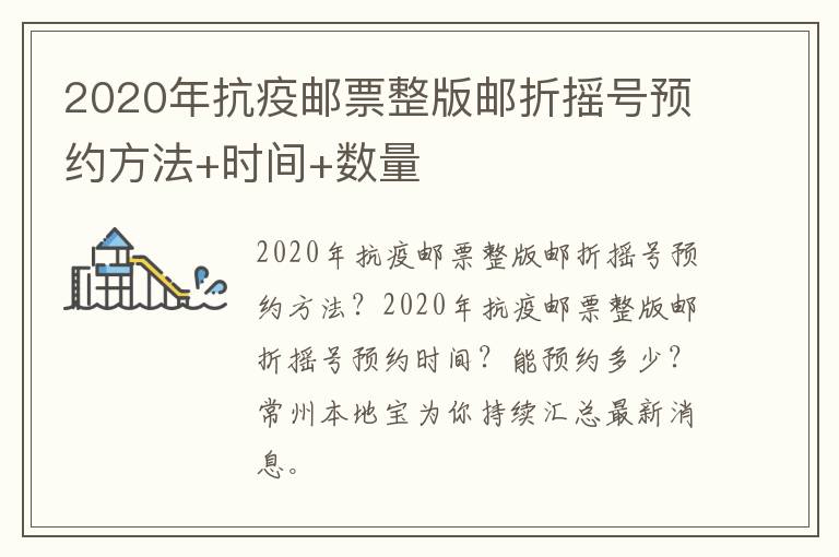 2020年抗疫邮票整版邮折摇号预约方法+时间+数量