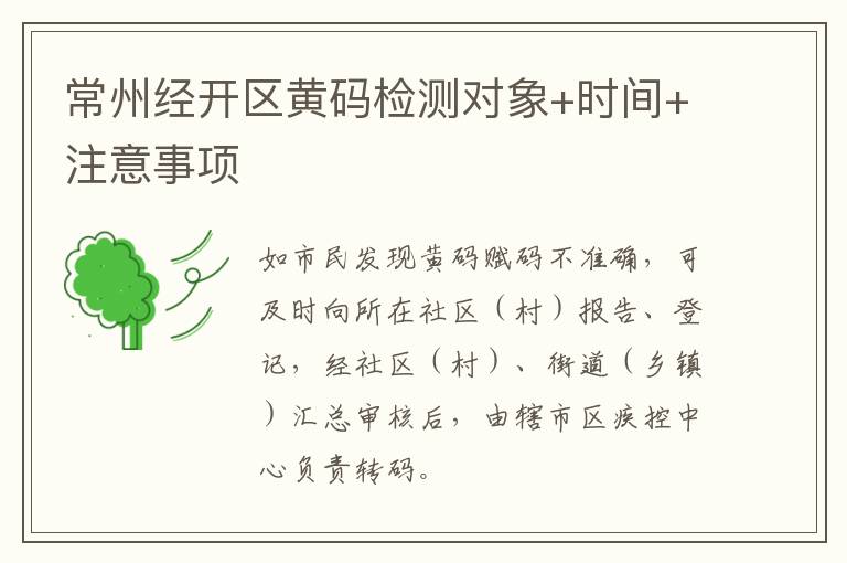 常州经开区黄码检测对象+时间+注意事项