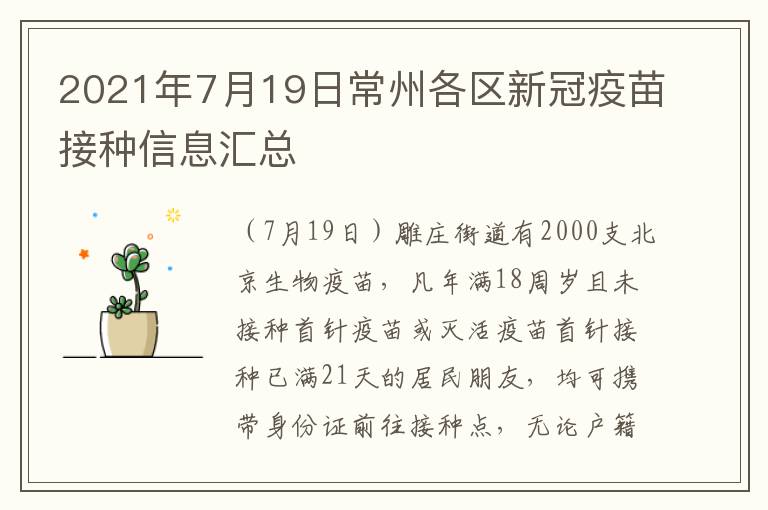2021年7月19日常州各区新冠疫苗接种信息汇总
