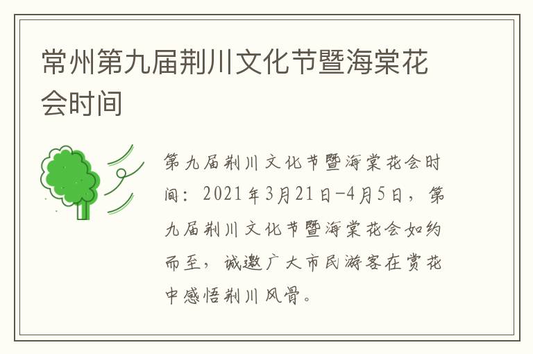 常州第九届荆川文化节暨海棠花会时间