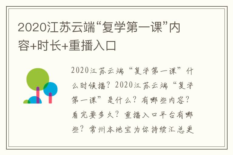 2020江苏云端“复学第一课”内容+时长+重播入口